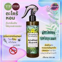 ราคา สเปรย์กันยุง ตะไคร้หอมผสมยูคาลิปตัส ไล่ยุง กันยุง 250ml ตราทิพ (10576606056)