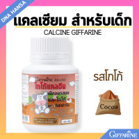 ราคา แคลเซียมเด็ก กิฟฟารีน แคลซีน CALCINE GIFFARINE Calcium วิตามินเด็ก อาหารเสริมเด็ก แคลเซียมสูง แคลเซียมสำหรับเด็ก (21732328442)