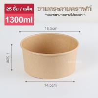 ราคา เฉพาะชาม ชามกระดาษคราฟท์ แพ็คละ25ใบ ชามกระดาษ (22070104425)