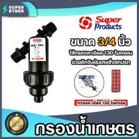 ราคา กรองน้ำเกษตร Super product แบบตะแกรง ขนาด 3 4นิ้ว 6หุน จำนวน 1 ชิ้น ตัวกรองสิ่งสกปรก กรองผง กรองน้ำ กรองเกษตร ระบบน้ำ กรองน้ำสปริงเกอร์ (19023636024)