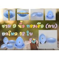 ราคา ชาม 9 นิ้ว ทรงเรือ กบ ยกโหล 12 ใบ (21767274585)