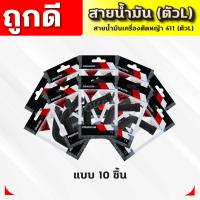 ราคา สายน้ำมันคาบู 411 ตัวL สายน้ำมันเบนซิน ตัวL สำหรับคาบูเครื่องตัดหญ้า 411 ตรงรุ่น เกรดดี (22075142557)