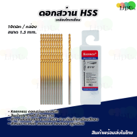 ราคา ชุดดอกสว่าน HSS เคลือบไทเทเนียม ดอกสว่าน KEENNESS ดอกสว่านเจาะเหล็ก แสตนเลส ไฮสปีดสตีล ดอกสว่านโคบอลต์ ดอกสว่านเหล็กไฮสปีด (21538106925)