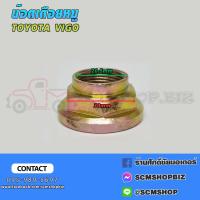 ราคา น๊อตเดือยหมู TOYOTA VIGO หัวย้ำ 1206017 1ตัว (21338116356)