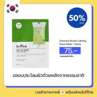 ราคา Dr Oracle Greentea Recipe Calming Green Mask Exp 2026 09 18 (22093746748)