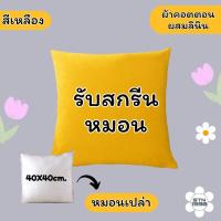 ราคา สกรีนหมอน หมอนสี่เหลื่ยมจัตุรัส หมอนอิง สกรีนรูปตามสั่ง สนใจทักแชท มี 6 สีให้เลือก (22037436625)