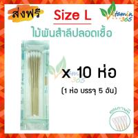 ราคา Size L x 10 ห่อ ไม้พันสำลี ปลอดเชื้อ Sterile Cotton Swab บรรจุห่อละ 5ก้าน (20664318947)