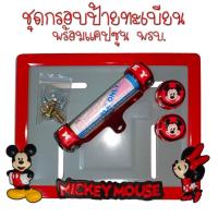 ราคา 9 สี มิกกี้เม้าส์ กรอบป้ายทะเบียนรถมอไซค์ กรอบป้ายทะเบียนมิกกี้ MICKY ครบชุด กรอบป้ายทะเบียน (21768931776)