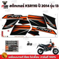 ราคา สติกเกอร์KSR ปี2014 รุ่น13 สีสด เคลือบเงาแท้ สติกเกอร์เคเอสอาร์ ปี2014 รุ่น13 สติ๊กเกอร์KSR110 Kawasaki KSR (21275123883)