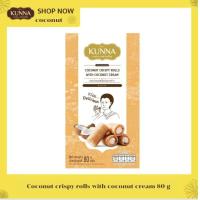 ราคา ทองม้วนสอดไส้ครีมมะพร้าว Coconut crispy rolls with coconut cream 80 g 1 กล่อง คันนา Kunna (21999788658)