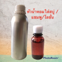 ราคา หัวน้ำหอมใส่สบู่ แชมพู โลชั่น หัวน้ำหอมทำสบู่ หัวน้ำหอมกลิ่นต่าง ๆ (21598359340)