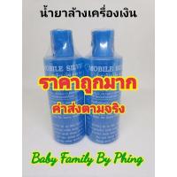 ราคา น้ำยาล้างเครื่องเงิน น้ำยาล้างเงิน น้ำยาล้างทำความสะอาดเงิน ค่าส่งตามจริง (16065305767)