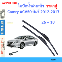 ราคา ราคาคู่ ใบปัดน้ำฝน Camry ACV50 คัมรี่ 2012 2017 26 18 ใบปัดน้ำฝนหน้า ที่ปัดน้ำฝน (19797682978)