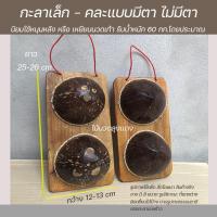 ราคา นมสาวกะลา หมอนนมกะลา กะลานวดหลัง กะลามะพร้าวนวดฝ่าเท้า ไม้นวดหลัง กะลานวดเท้า กะลาเหยียบ แก้ปวดรองช้ำ นมสาวกะลาหนุนหลัง (21927076218)