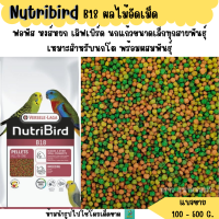 ราคา Nutribird B18 แบ่งขาย 200 500G ผลไม้อัดเม็ด ฟอพัส หงษ์หยก กระจอกชวา เลิฟเบิร์ด นกแก้วขนาดเล็ก (20512642496)
