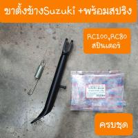 ราคา ขาตั้งข้างRC100 สแมช อากีร่า พร้อมสปริง ครบชุด (11930149843)