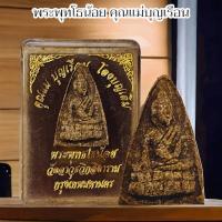 ราคา พุทโธน้อย พร้อมกล่องเดิม คุณแม่บุญเรือน โตงบุญเติม ผู้ทรงคุณวิเศษม จัดสร้างและปลุกเสก เนื้อว่านผงพุทธคุณสีดำ เนื้อนี้หาย (21807262939)