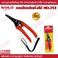 ราคา กรรไกรตัดกิ่งไม้ SOLO No 213 ปากตรง ยาว 7 นิ้ว คีมตัดกิ่ง ที่ตัดกิ่งไม้ ของแท้ 100 พร้อมส่ง ราคาถูกสุด (22151035731)