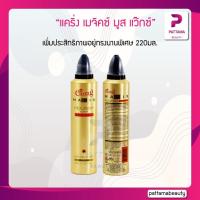 ราคา แคริ่ง เมจิคซ์ มูส แว๊กซ์ 220 มล (22127827392)
