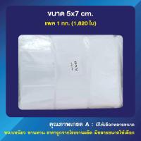 ราคา ถุงซิปล็อค ซองซิปใส ซองพลาสติก ซองซิปขนาดเล็ก ขนาด 5x7 cm เเพค 1 กก (9392227035)