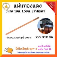 ราคา แผ่นทองแดงบริสุทธิ์ หนา0 5 มิล กว้าง 1 2ซม ยาว 1 1 22เมตร (21919412931)
