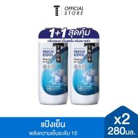 ราคา แพ็คคู่ Tros ทรอส แป้งเย็น ฟรีส คูล โพรเทค 280 มล x2 (12686169878)