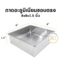 ราคา ถาด อลูมิเนียมสี่เหลี่ยม ผืนผ้าเนื้อหนาขอบตรง ขนาด 5 13 นิ้ว สูง 1 5 นิ้ว โรงงานผลิตเอง ถาดอบ ถาดขนม ถาดอลูมิเนียม (12379424515)