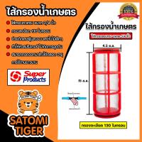 ราคา ไส้กรองตะแกรง Super products ขนาด 3 4 1นิ้ว ไส้กรองน้ำเกษตร อะไหล่กรองน้ำ ไส้กรองเกษตร ระบบน้ำเกษตร ไส้ตัวกรองน้ำ (21461375494)