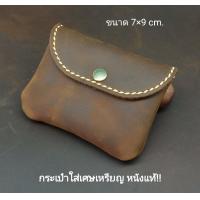 ราคา กระเป๋าใส่เศษเหรียญ หนังแท้ ใส่เศษสตางค์ ขนาด 7 9 cm พร้อมส่ง Made in Thailand (12520642244)