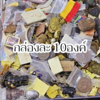 ราคา พระบ้านแบบเหมาๆ กล่องละ10องค์ พระเหรียญพระผงและองค์รูปหล่อ วัตถุมงคลต่างๆของพระเกจิอาจารย์ (21812168794)