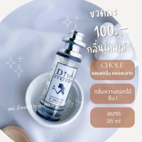 ราคา น้ำหอมดีว่า กลิ่นโคลเอ้ CHOLE Diva ขนาด35ml (13918093122)