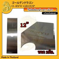 ราคา ใบมีดตัดหญ้า 12นิ้ว 14นิ้ว 16นิ้ว ใบมีดหนาพิเศษ 2มิล ตรา มังกร (18329182999)