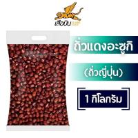 ราคา 1 กิโลกรัม ถั่วอะซูกิ ดิบ เกรด A ถั่วแดงญี่ปุ่น ถั่วแดงเม็ดเล็ก ตรา เสือบิน Flying tiger Adzuki Bean or Azuki Bean (22093583656)