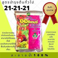 ราคา ปุ๋ยเกล็ด ออคิเดนซ์ สูตร 6 32 32 15 10 35 21 21 21 28 6 5 บำรุงดอก ผลผลิต เร่งราก สะสมอาหาร เร่งใบ ขยายผล (18594382615)
