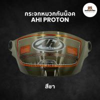 ราคา กระจกหมวกกันน็อค รุ่น AHI Proton เท่ๆ คูล (21894274434)