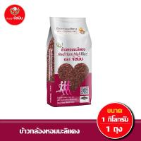 ราคา ส่งฟรี จัสมิน ข้าวกล้องหอมมะลิแดง ขนาด 1กก X 124512ชิ้น แพคสูญญากาศ (22155185896)