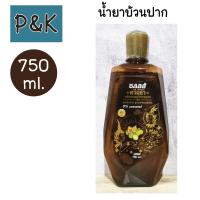 ราคา Salz 750ml ตรีผลา น้ำยาบ้วนปาก ซอลส์ สูตรสมุนไพรตรีผลา 750มล 120105 (21490708061)