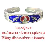 ราคา กำไลมงคล ค้าขายร่ำรวย หลวงปู่ทวด หลวงพ่อรวย หลวงปู่ชอบเงินสด (21986976315)