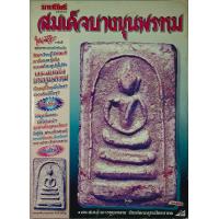 ราคา หนังสือพระเครื่อง มือสอง สภาพดี ข้มูลครบ (21294577664)