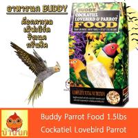 ราคา Buddy อาหารนก ค๊อกคาเทล 1 5ปอนด์ cockatiel parrot อาหารนกแก้ว ธัญพืชรวม (22152698260)