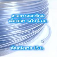 ราคา สายออกซิเจน สายยาง แบ่งขาย 10 20 ม ยกม้วน เลี้ยงปลา เลี้ยงกุ้ง อ๊อกซิเจน อ็อกซิเจน (22057824979)