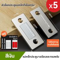 ราคา 5PCS ชิ้น แม่เหล็กติดบานประตู แม่เหล็กแรงสูง ไม่ต้องเจาะ เจาะ 2 วิธีการติดตั้ง (22168909721)