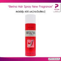 ราคา Berina Hair Spray New Fragrance สเปรย์ฝุ่น 500 มล กระป๋องสีแดง (22127631897)