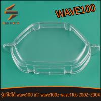 ราคา ฝาครอบเรือนไมล์ wave100 เก่า wave100z wave110s 2002 2004 ฝาเรือรไมล์ เวฟ100 ตรงรุ่น พร้อมติดตั้ง ราคาต่อชิ้น ได้ตามภาพ งานดีมาก (22141900354)