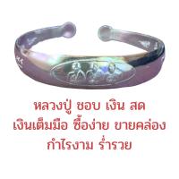 ราคา กำไลมงคล ค้าขายร่ำรวย หลวงปู่ทวด หลวงพ่อรวย หลวงปู่ชอบเงินสด (21986976317)