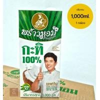ราคา พร้าวหอม กะทิ 1000ml หอม มัน เหมือนกะทิคั้นสด (22199981756)
