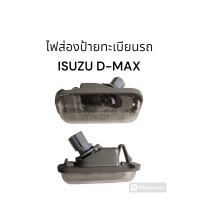 ราคา ไฟส่องป้ายทะเบียนรถ ISUZU D MAX ทุกรุ่น (22049312144)