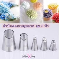 ราคา หัวบีบครีม หัวบีบดอกเบญจมาศ ชุด 5 หัว หัวบีบกลีบดอกไม้ (22186261591)