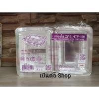 ราคา HTP 101 กล่องใส 101 บรรจุ 100 ใบ กล่องพลาสติกใส TP 101 กล่องบรรจุอาหาร พลาสติกอย่างดี ไม่เป็นฝ้า ไม่เป็นไอน้ำ (21974109544)