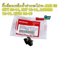 ราคา กิ๊บล็อค ไม้ค้ำฝากระโปรง Honda JAZZ 08 14 CRV 13 16 ACCORD 13 19 CIVIC 06 15 (20861459978)